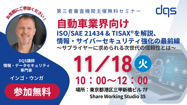 【自動車業界向け無料セミナー】ISO/SAE 21434 & TISAX®を解説、情報・サイバーセキュリティ強化の最前線 ～サプライヤーに求められる次世代の信頼性とは～