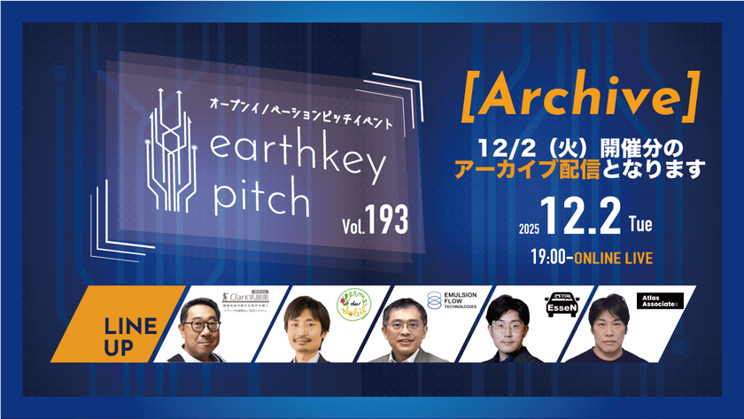 【12/2(火）開催分アーカイブ配信】 -earthkey pitch vol.193 Archive- 12/2 19:00回