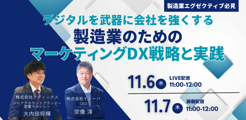 デジタルを武器に会社を強くする 製造業のためのマーケティングDXの戦略と実践