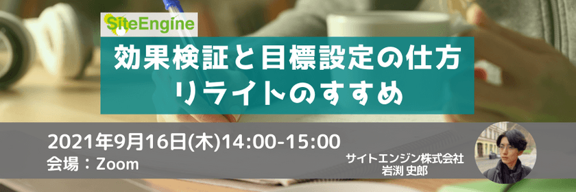効果検証と目標設定の仕方ーリライトのすすめ