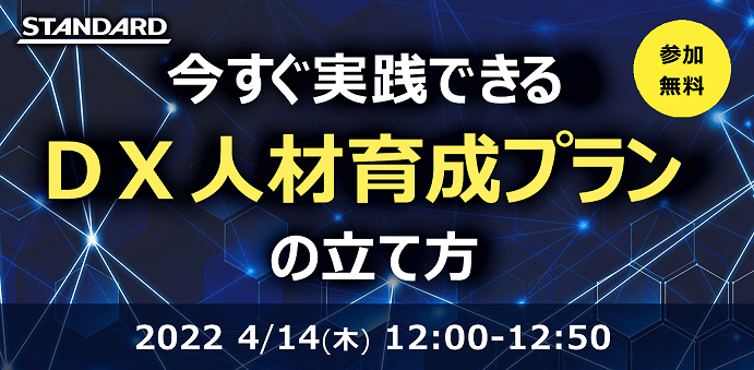 【DX推進・人事担当者必見】今すぐ実践できる！DX人材育成プランの立て方