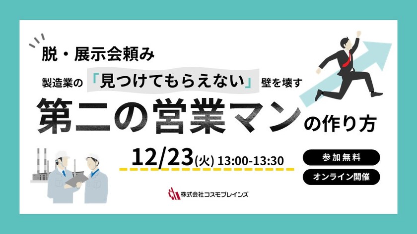 【🏢中小製造業｜初心者向け🔰】脱・展示会頼み ー製造業の「見つけてもらえない」壁を壊す第二の営業マンの作り方ー