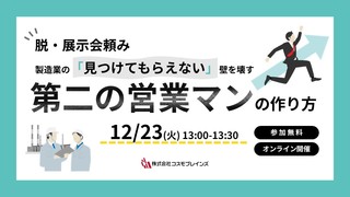 【🏢中小製造業｜初心者向け🔰】脱・展示会頼み ー製造業の「見つけてもらえない」壁を壊す第二の営業マンの作り方ー
