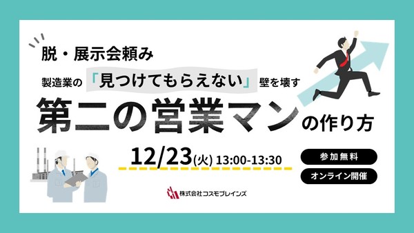 【🏢中小製造業｜初心者向け🔰】脱・展示会頼み ー製造業の「見つけてもらえない」壁を壊す第二の営業マンの作り方ー