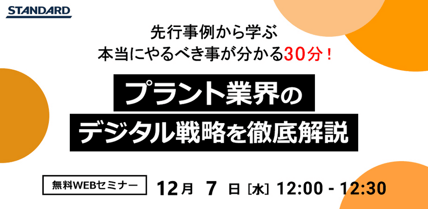 プラント業界のDX〜最新事例から学ぶ！0からDXを推進する為に〜