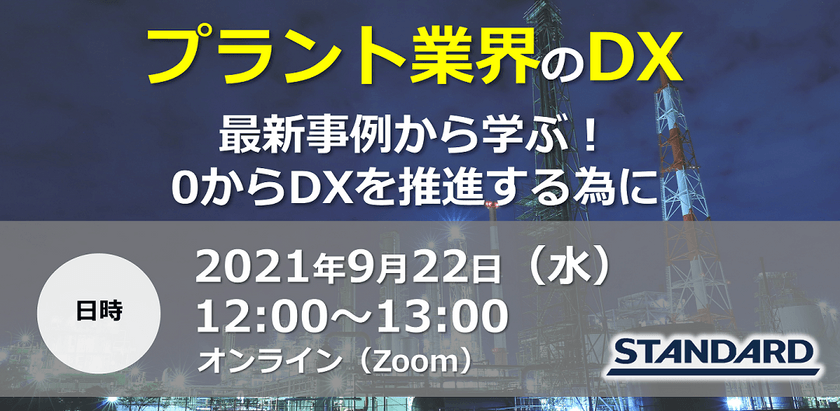 プラント業界のDX〜最新事例から学ぶ！0からDXを推進する為に〜