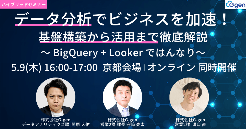 データ分析でビジネスを加速！基盤構築から活用まで徹底解説。〜 BigQuery + Looker ではんなり〜