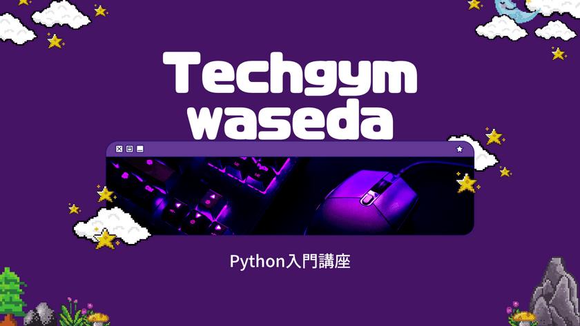 【無料*リアル開催@東京早稲田】ゼロから始めるpythonプログラミング入門講座