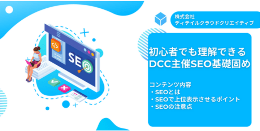 初心者でも理解できる DCC主催SEO基礎固め