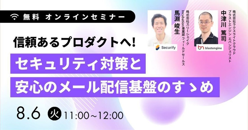 信頼あるプロダクトへ！セキュリティ対策と安心のメール配信基盤のすゝめ