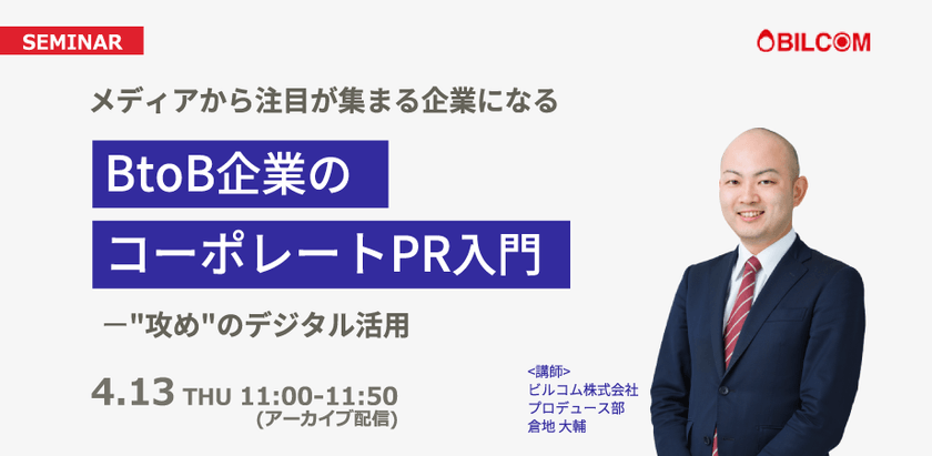 BtoB企業のコーポレートPR入門 ～攻めのデジタル活用でメディアから注目が集まる企業になる～