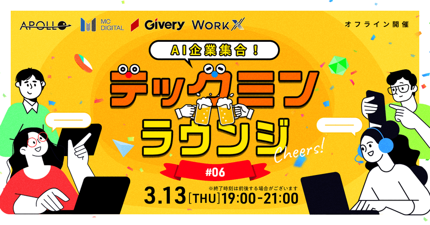 【3/13(木)19:00～渋谷／現地開催！】コンサルタント・セールス交流会～テックミンラウンジ #6～