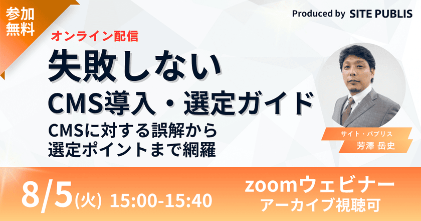 失敗しないCMS導入・選定ガイド～CMSに対する誤解から選定ポイントまで網羅