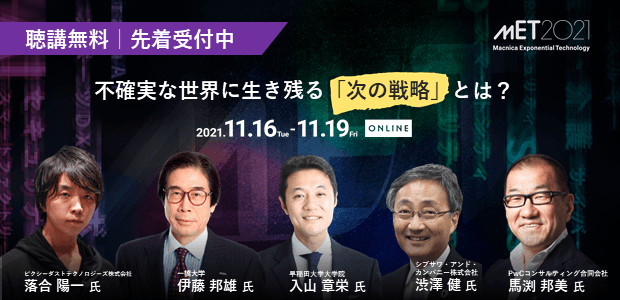 落合陽一氏登壇！次世代の戦略を俯瞰するMET2021開催