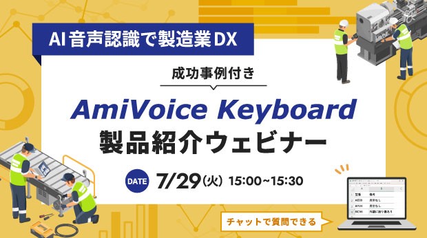 AI音声認識で製造業DX AmiVoice Keyboard 製品紹介ウェビナー