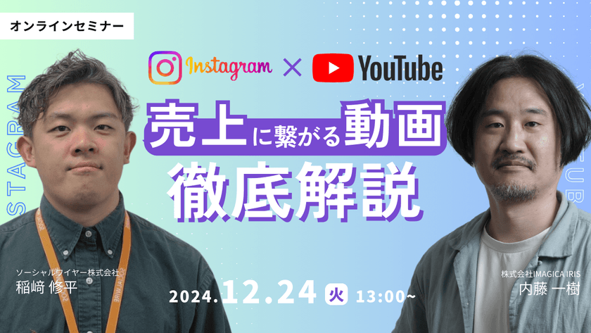 Instagram × YouTube 認知だけで終わらない！売上に繋がる動画施策を徹底解説
