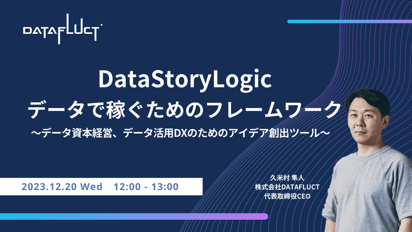 DataStoryLogic データで稼ぐためのフレームワーク  〜データ資本経営、データ活用DXのためのアイデア創出ツール〜