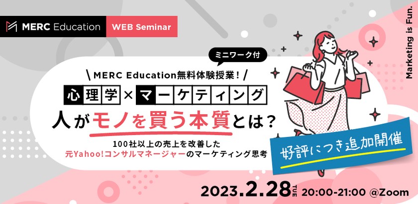 【好評につき追加開催】MERC Education無料体験授業！＜心理学×マーケティング＞人がモノを買う本質とは？