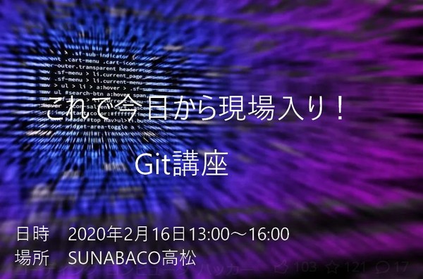 〜これで今日から現場入り!Git講座