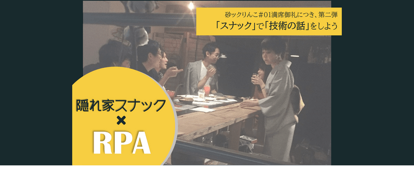 隠れ家スナックで、RPAの話をしよう【砂ックりんこ#3】