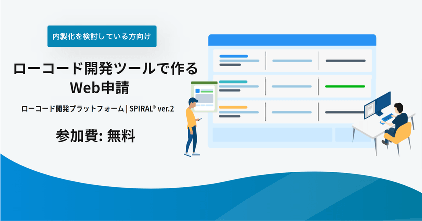 〜内製化を検討している方向けウェビナー ～ローコード開発ツールで作る【Web申請】～