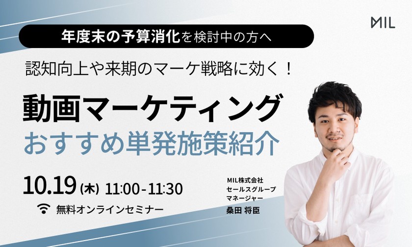 認知向上や来期のマーケ戦略に効く!動画マーケティングおすすめ単発施策紹介【予算消化を検討中の方へ】