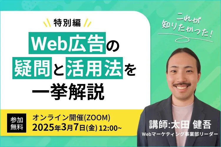 【特別編】これが知りたかった！Web広告の疑問と活用法を一挙解説