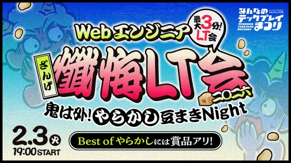 【LT大会】Webエンジニア懺悔会2026 ～鬼は外！やらかし豆まきNight～