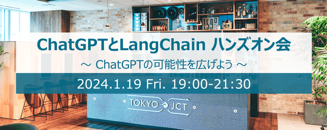 ""KTC Meet UP!""ChatGPTを拡張する！ChatGPT APIとLangChainのハンズオン会@東京日本橋