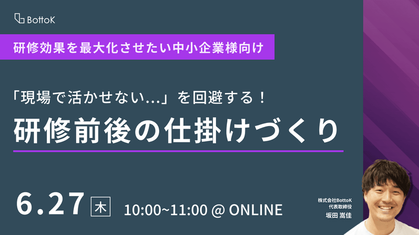 「現場で活かせない...」を回避する！研修前後の仕掛けづくり