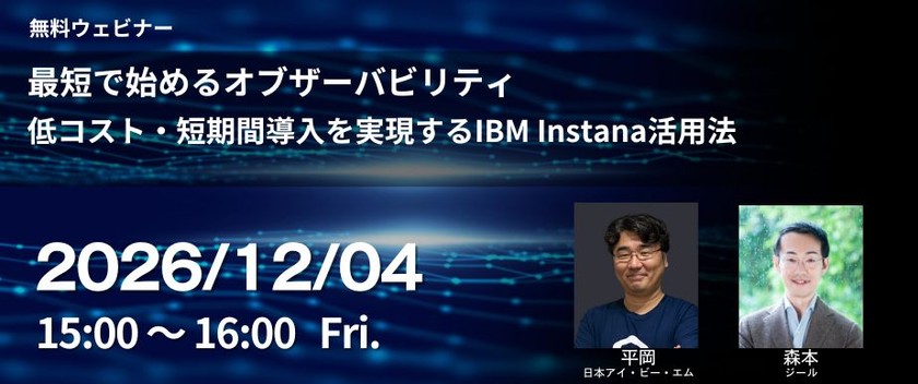 最短で始めるオブザーバビリティ　 低コスト・短期間導入を実現するIBM Instana活用法