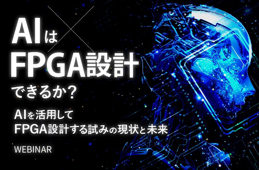 〜AIはFPGA設計できるか？ ～AIを活用してFPGA設計する試みの現状と未来～