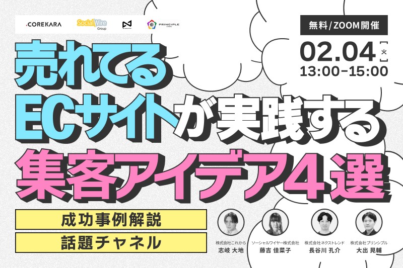 ＼アクセスが利益に変わる！ ／売れてるECサイトが実践する集客アイデア4選～InstagramリールからTikTok、YouTubeショートまで話題チャネル網羅～