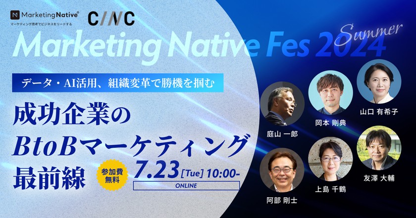 「Marketing Native Fes 2024 Summer」データ・AI活用、組織変革で勝機を掴む成功企業のBtoBマーケティング最前線