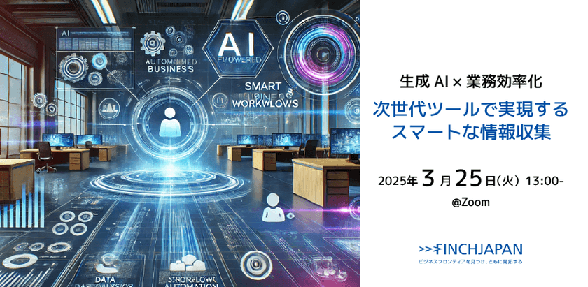 生成AI×業務効率化：次世代ツールで実現するスマートな情報収集