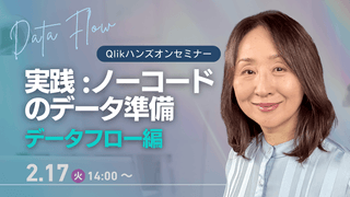 【Qlik ハンズオンセミナー】実践：ノーコードのデータ準備 ～ データフロー編