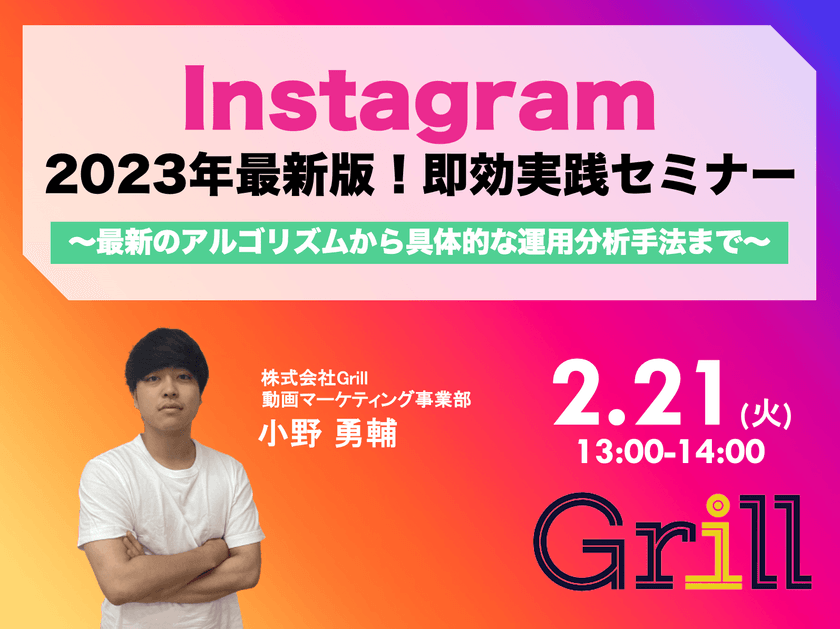 ＜2月21日13時〜 / オンラインウェビナー＞【2023年最新版】Instagram即効実践型セミナー！〜最新のアルゴリズムから具体的な運用分析手法まで〜
