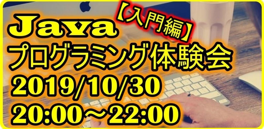 【入門編】Javaプログラミング体験会