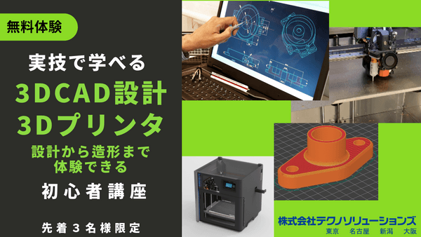 【東京】実技で学べる！3D CAD設計と3Dプリンタ初心者講座