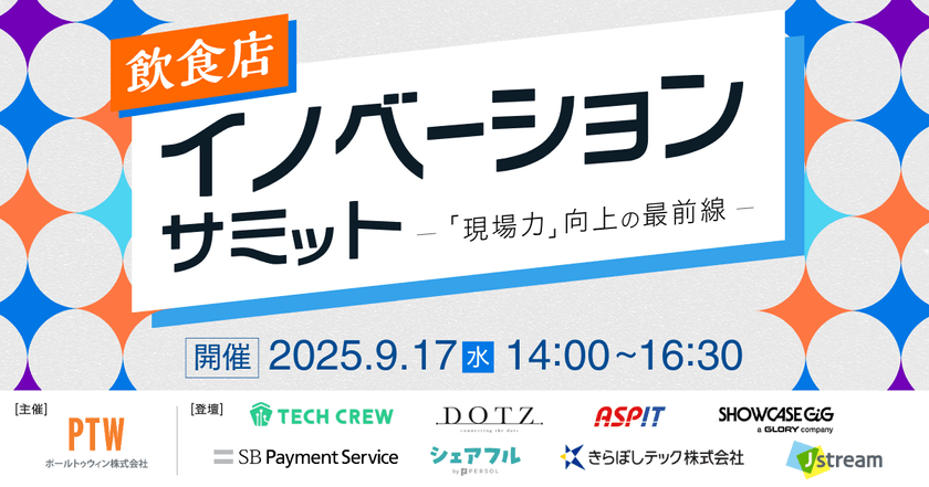 飲食店イノベーションサミット　ー「現場力」向上の最前線ー