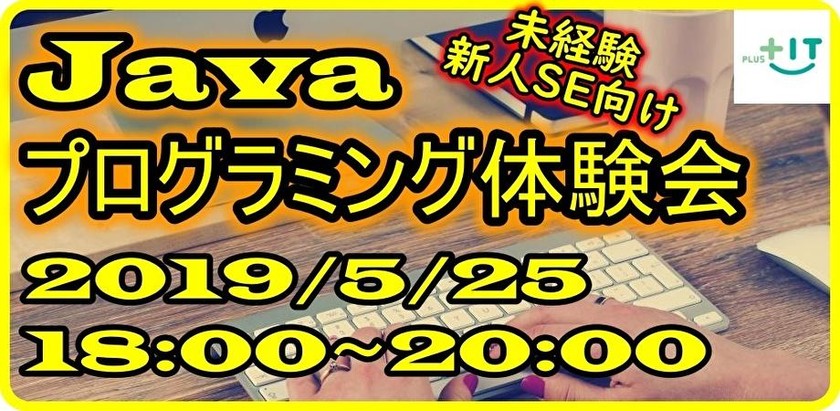 【未経験・新人SE向け】Javaプログラミング体験会 in 大井町 ♯2