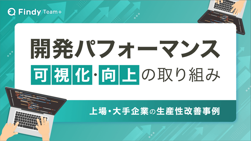 【300名以上の開発組織必見！】開発パフォーマンス可視化・生産性向上の取り組み（大規模エンジニア組織の事例）セミナー