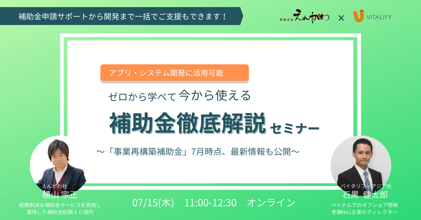 【アプリ・システム開発に活用可能】ゼロから学べて今から使える、補助金徹底解説セミナー