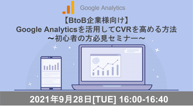 【BtoB企業向け】Google Analyticsを活用してCVRを高める方法～GA初心者の方必見～