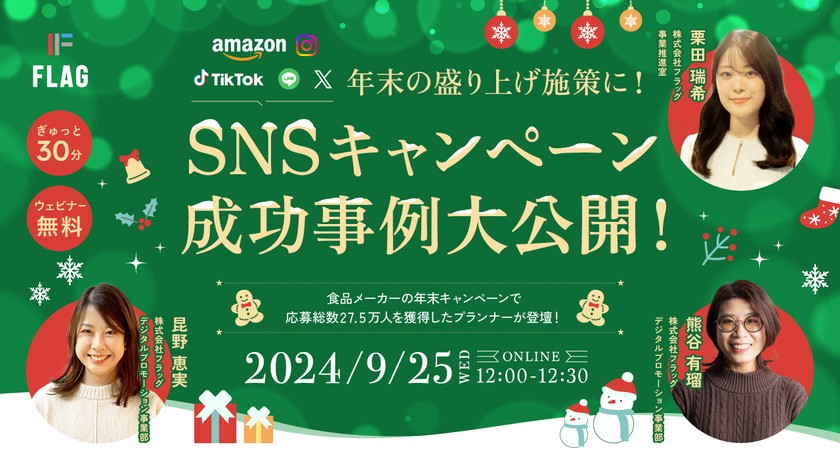 【無料セミナー】年末の盛り上げ施策に！SNSキャンペーン成功事例大公開！