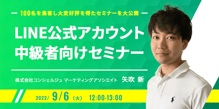 【100名を集客し大変好評を得たセミナーを大公開】LINE公式アカウント中級者向けセミナー