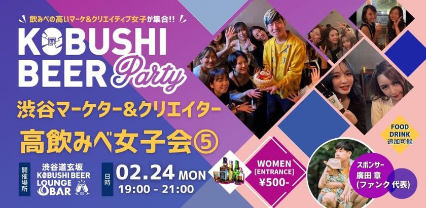 【2月24日(月･祝)19:00~】渋谷マーケター&クリエイター高飲みベ女子会⑤ sponsored by 廣田 章(ファンク代表)