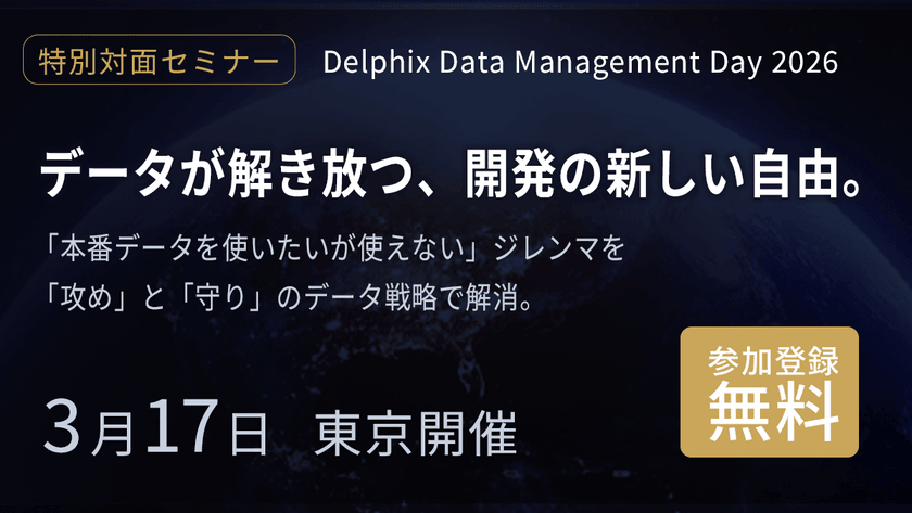 データが解き放つ、開発の新しい自由。～「本番データが使いたいが使えない」ジレンマを解消する、攻めと守りのデータ戦略～