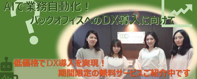 「バックオフィスへDXを導入!業務を自動化し作業効率UP!!」