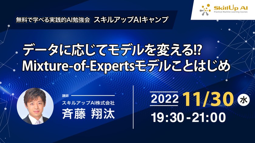 【ライブ配信開催】無料で学べるAI勉強会 第90回：データに応じてモデルを変える!?Mixture-of-Expertsモデルことはじめ